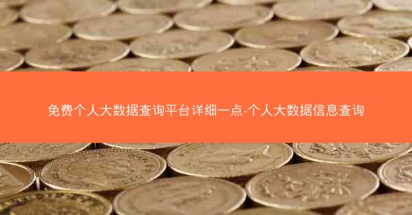免费个人大数据查询平台详细一点-个人大数据信息查询
