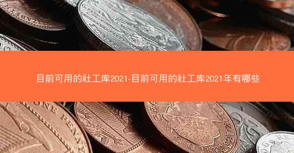 目前可用的社工库2021-目前可用的社工库2021年有哪些