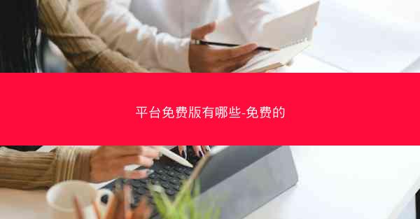 平台免费版有哪些-免费的