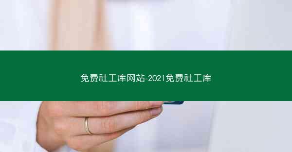 免费社工库网站-2021免费社工库
