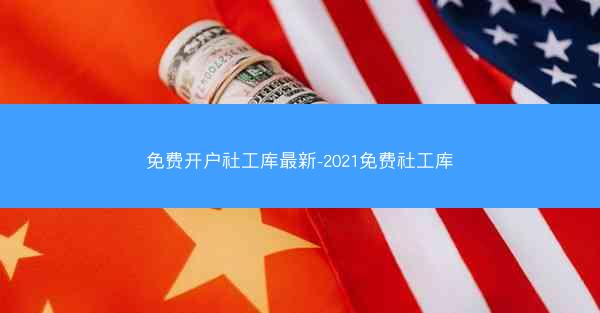 免费开户社工库最新-2021免费社工库
