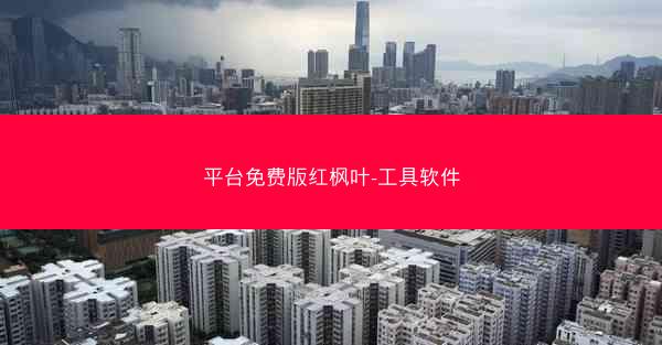 平台免费版红枫叶-工具软件