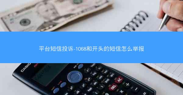 平台短信投诉-1068和开头的短信怎么举报