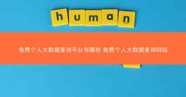 免费个人大数据查询平台有哪些-免费个人大数据查询网站