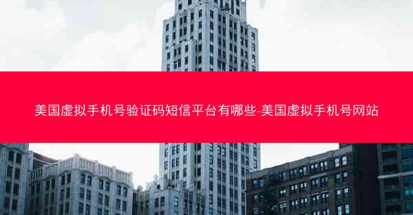 美国虚拟手机号验证码短信平台有哪些-美国虚拟手机号网站