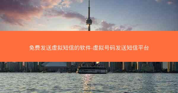 免费发送虚拟短信的软件-虚拟号码发送短信平台