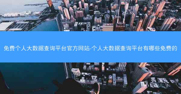免费个人大数据查询平台官方网站-个人大数据查询平台有哪些免费的