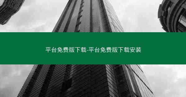 平台免费版下载-平台免费版下载安装