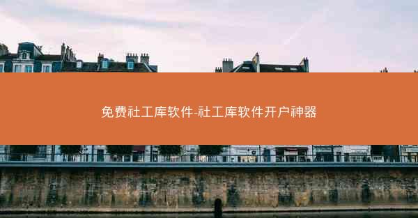 免费社工库软件-社工库软件开户神器
