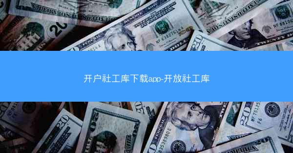 开户社工库下载app-开放社工库