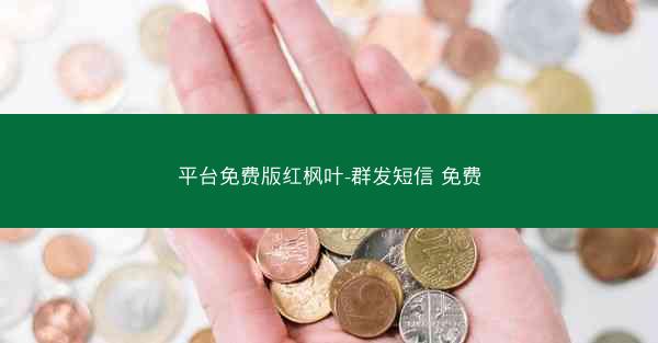 平台免费版红枫叶-群发短信 免费