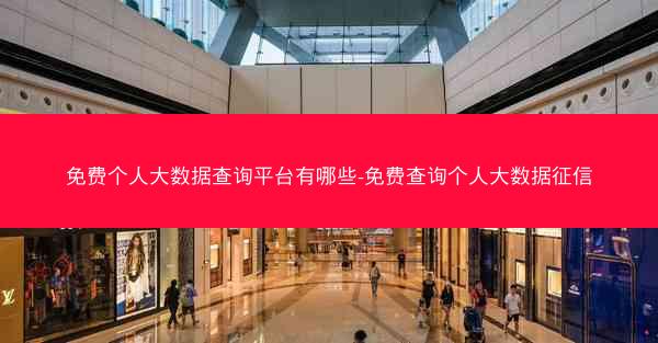 免费个人大数据查询平台有哪些-免费查询个人大数据征信