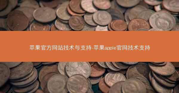 苹果官方网站技术与支持-苹果apple官网技术支持