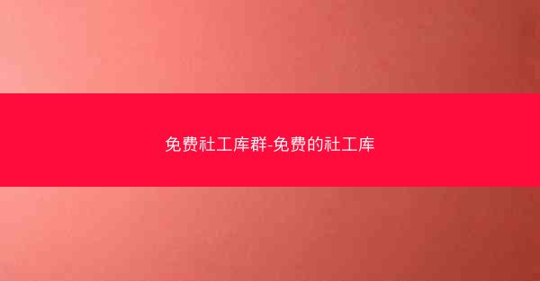 免费社工库群-免费的社工库
