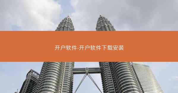开户软件-开户软件下载安装