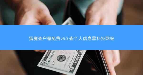 猎魔查户籍免费v5.0-查个人信息黑科技网站