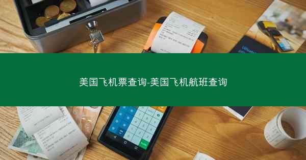 美国飞机票查询-美国飞机航班查询