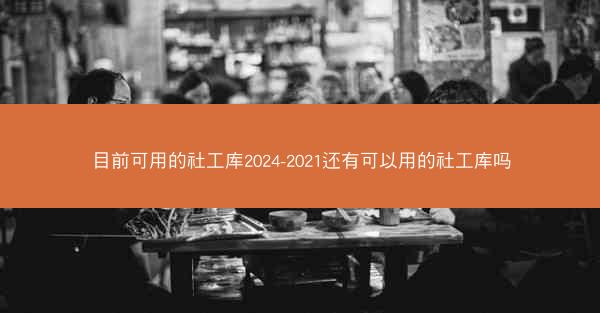 目前可用的社工库2024-2021还有可以用的社工库吗