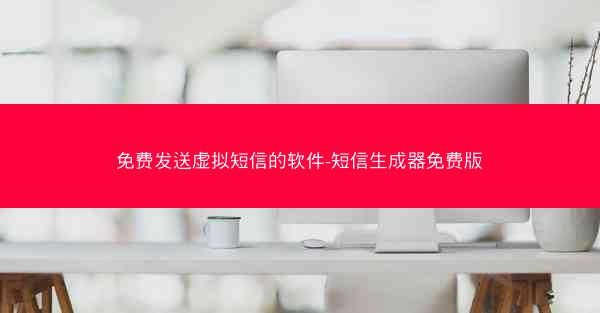 免费发送虚拟短信的软件-短信生成器免费版
