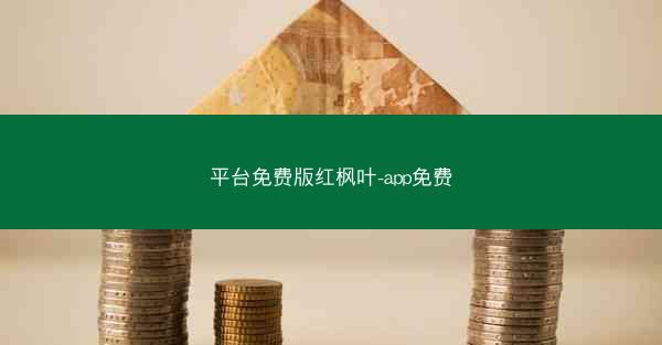平台免费版红枫叶-app免费