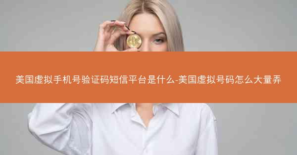 美国虚拟手机号验证码短信平台是什么-美国虚拟号码怎么大量弄