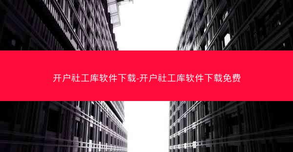 开户社工库软件下载-开户社工库软件下载免费