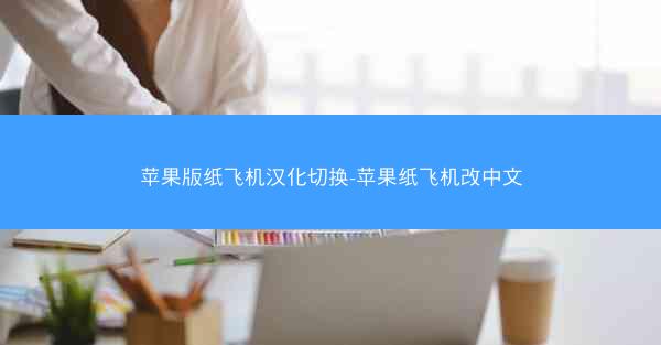 苹果版纸飞机汉化切换-苹果纸飞机改中文