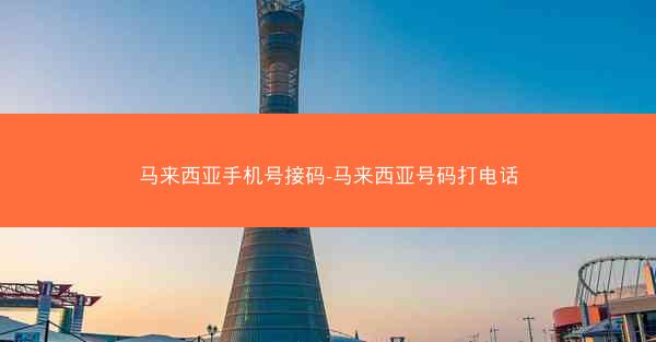 马来西亚手机号接码-马来西亚号码打电话