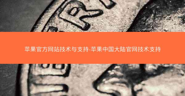 苹果官方网站技术与支持-苹果中国大陆官网技术支持
