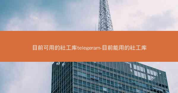 目前可用的社工库telegeram-目前能用的社工库