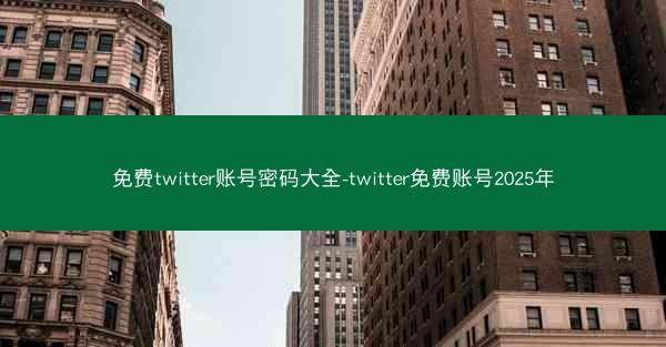 免费twitter账号密码大全-twitter免费账号2025年