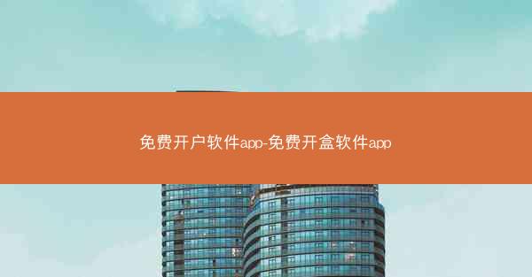 免费开户软件app-免费开盒软件app