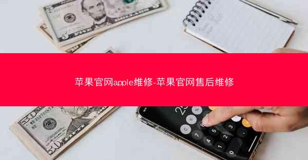 苹果官网apple维修-苹果官网售后维修