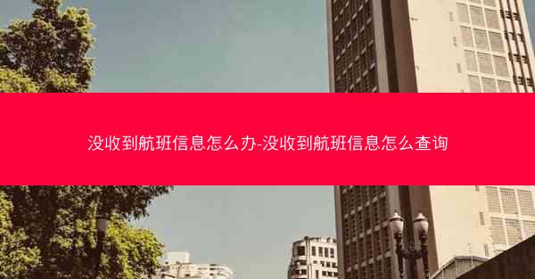 没收到航班信息怎么办-没收到航班信息怎么查询