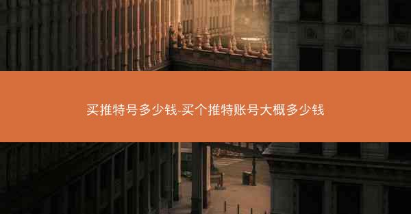 买推特号多少钱-买个推特账号大概多少钱