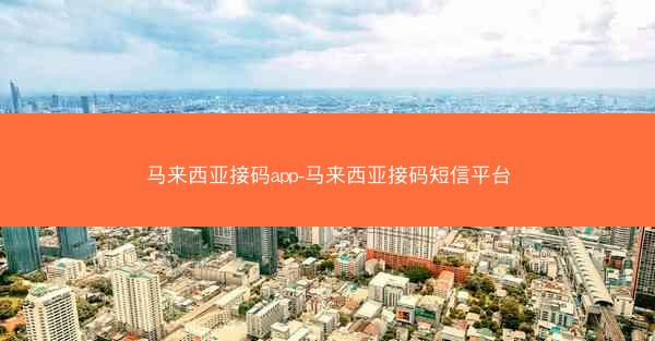 马来西亚接码app-马来西亚接码短信平台