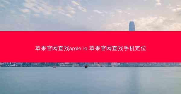 苹果官网查找apple id-苹果官网查找手机定位