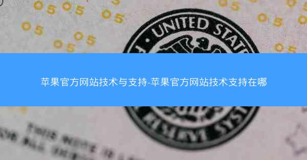 苹果官方网站技术与支持-苹果官方网站技术支持在哪