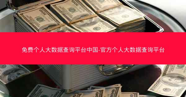 免费个人大数据查询平台中国-官方个人大数据查询平台