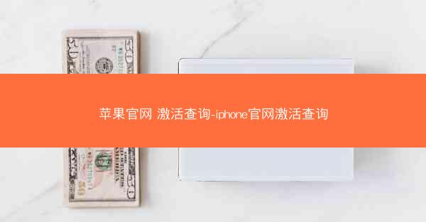 苹果官网 激活查询-iphone官网激活查询