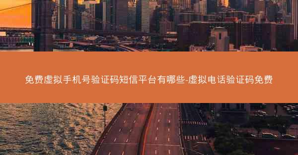 免费虚拟手机号验证码短信平台有哪些-虚拟电话验证码免费