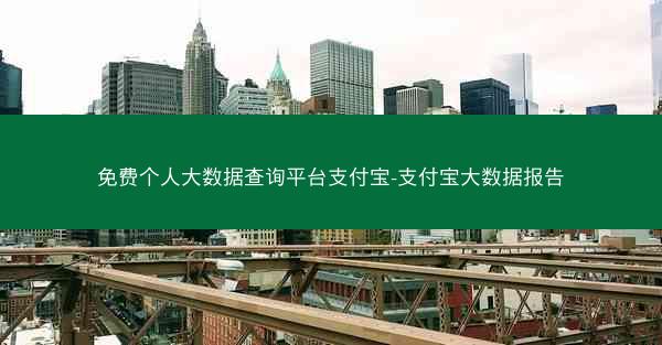 免费个人大数据查询平台支付宝-支付宝大数据报告