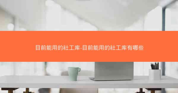 目前能用的社工库-目前能用的社工库有哪些
