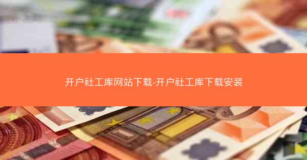 开户社工库网站下载-开户社工库下载安装