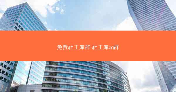 免费社工库群-社工库qq群