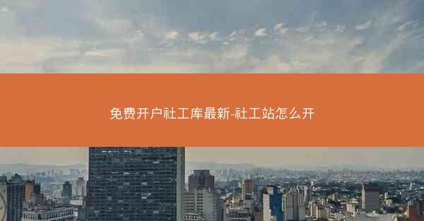 免费开户社工库最新-社工站怎么开