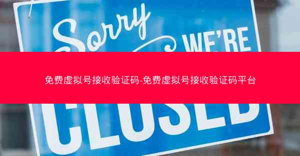 免费虚拟号接收验证码-免费虚拟号接收验证码平台