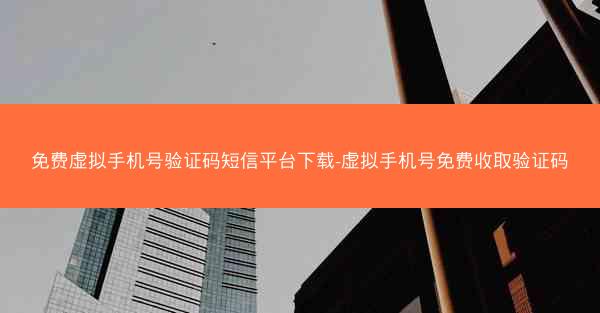 免费虚拟手机号验证码短信平台下载-虚拟手机号免费收取验证码