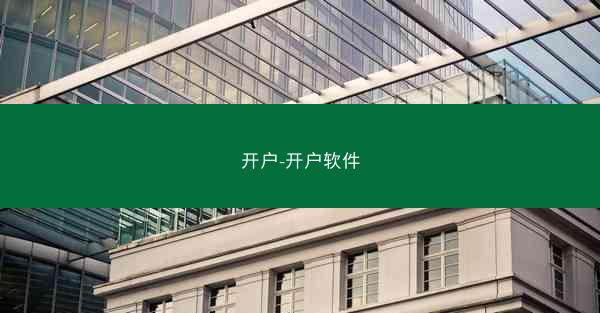 开户-开户软件