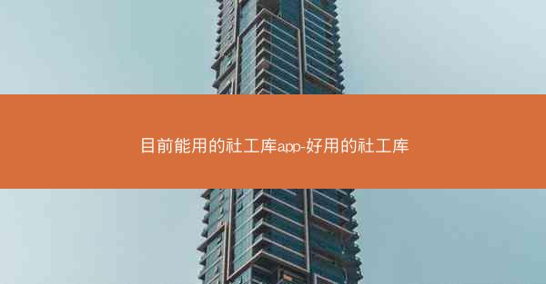 目前能用的社工库app-好用的社工库